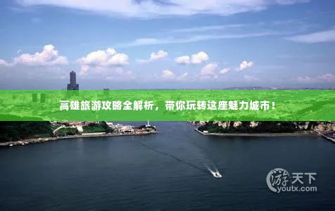 高雄旅游攻略全解析,带你玩转这座魅力城市!