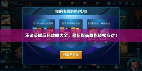 王者荣耀反包攻略大全,最新指南助你轻松应对!