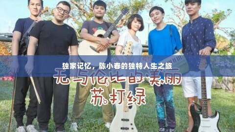 独家记忆，陈小春的独特人生之旅