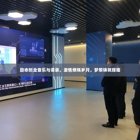 励志创业音乐与语录，激情燃烧岁月，梦想铸就辉煌