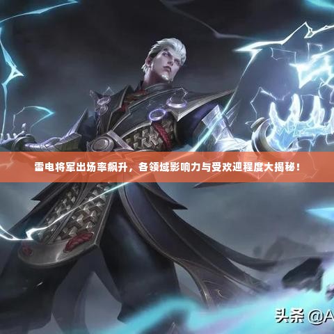 雷电将军出场率飙升，各领域影响力与受欢迎程度大揭秘！