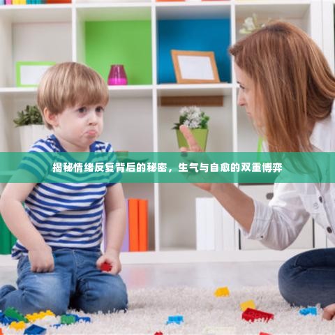 揭秘情绪反复背后的秘密，生气与自愈的双重博弈