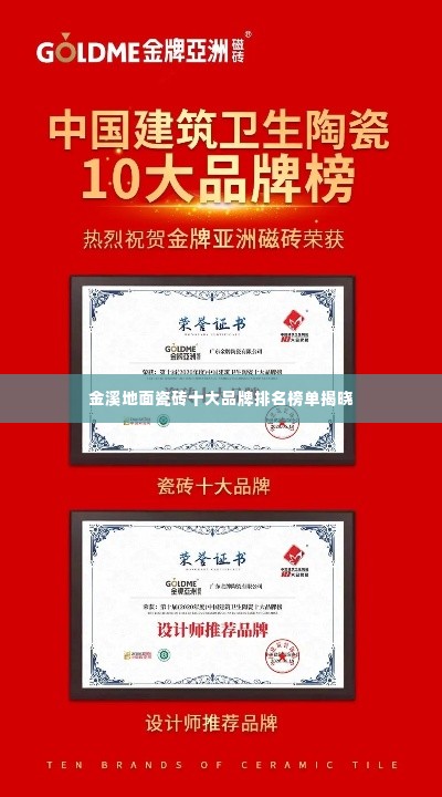 金溪地面瓷砖十大品牌排名榜单揭晓