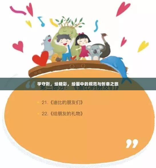 学守则，绘精彩，绘画中的规范与创意之旅