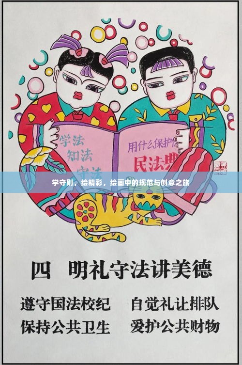 学守则,绘精彩,绘画中的规范与创意之旅