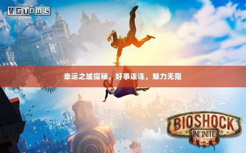 幸运之城探秘，好事连连，魅力无限