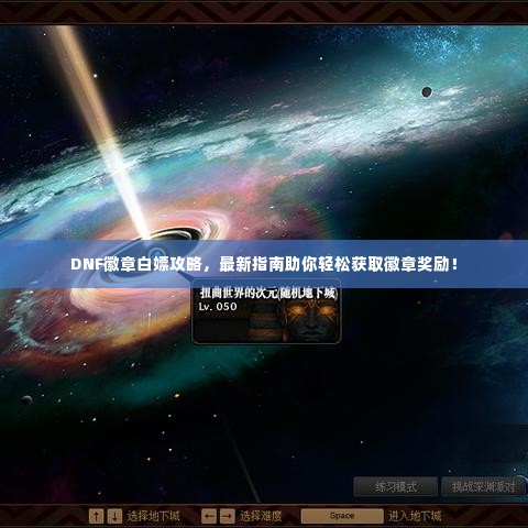 DNF徽章白嫖攻略,最新指南助你轻松获取徽章奖励!