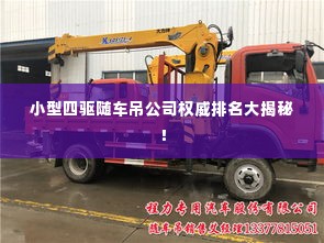 小型四驱随车吊公司权威排名大揭秘！