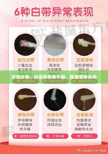 女性必看,白带异常撕不断,健康警钟长鸣