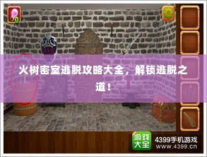 火树密室逃脱攻略大全，解锁逃脱之道！