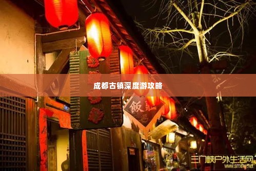 成都古镇深度游攻略