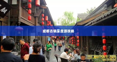 成都古镇深度游攻略