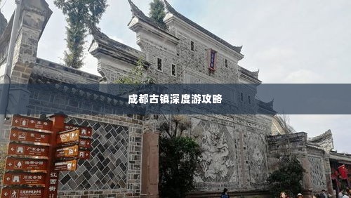 成都古镇深度游攻略