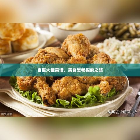 百度大懂菜谱,美食奥秘探索之旅