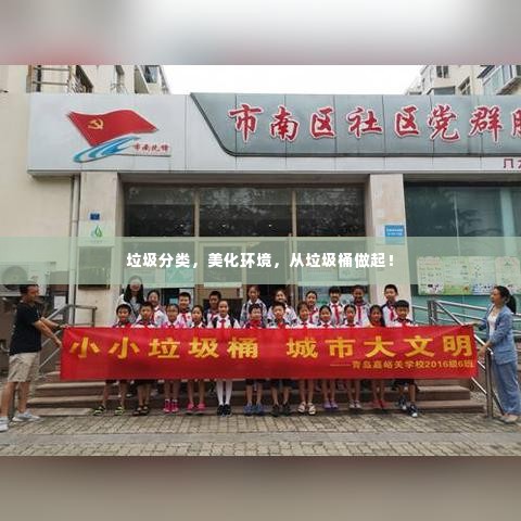 垃圾分类,美化环境,从垃圾桶做起!