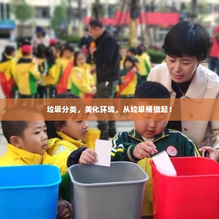 垃圾分类,美化环境,从垃圾桶做起!