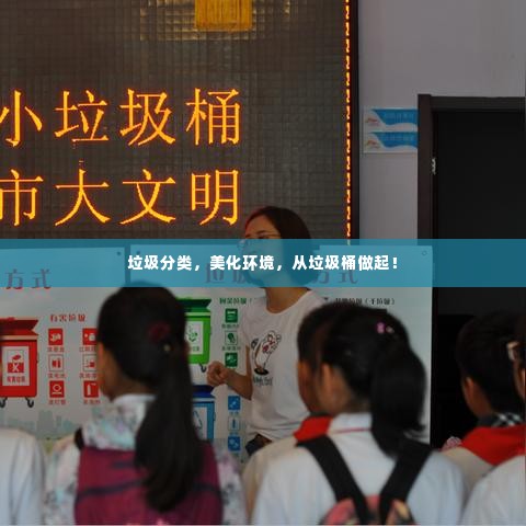垃圾分类,美化环境,从垃圾桶做起!