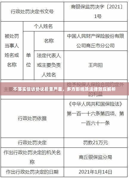 不落实信访协议后果严重,多方影响及法律效应解析