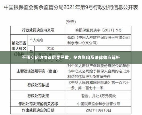 不落实信访协议后果严重,多方影响及法律效应解析