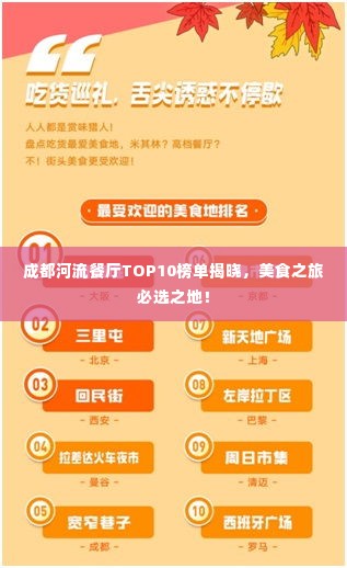 成都河流餐厅TOP10榜单揭晓,美食之旅必选之地!