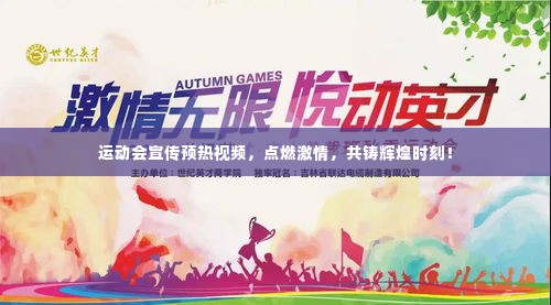 运动会宣传预热视频，点燃激情，共铸辉煌时刻！