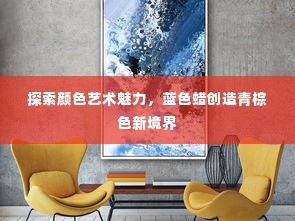 探索颜色艺术魅力,蓝色蜡创造青棕色新境界