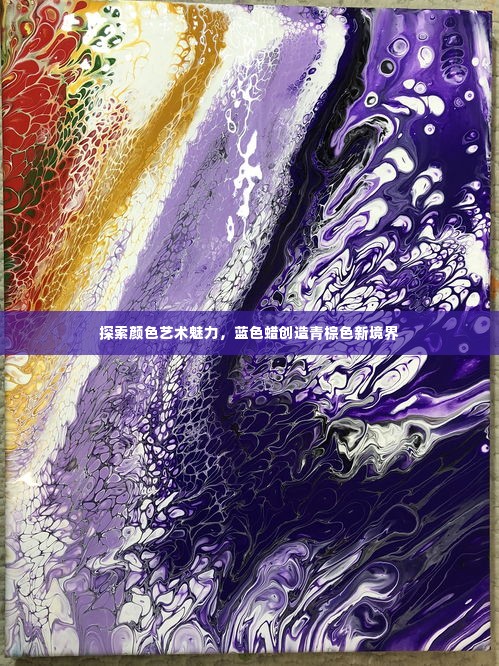 探索颜色艺术魅力,蓝色蜡创造青棕色新境界