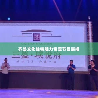 齐鲁文化独特魅力专题节目展播