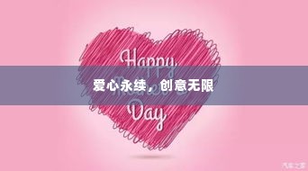 爱心永续,创意无限