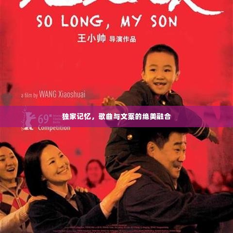 独家记忆,歌曲与文案的绝美融合