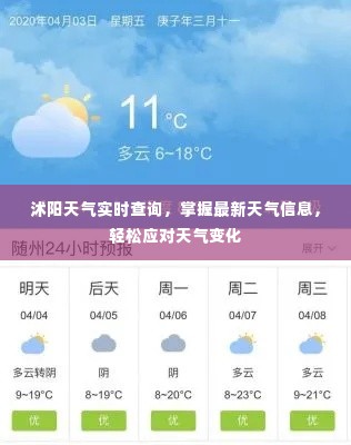 沭阳天气实时查询,掌握最新天气信息,轻松应对天气变化