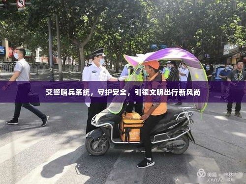 交警哨兵系统,守护安全,引领文明出行新风尚