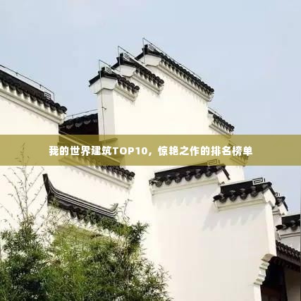我的世界建筑TOP10,惊艳之作的排名榜单