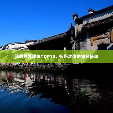 我的世界建筑TOP10,惊艳之作的排名榜单