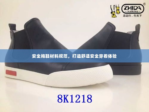 安全拖鞋材料规范，打造舒适安全穿着体验