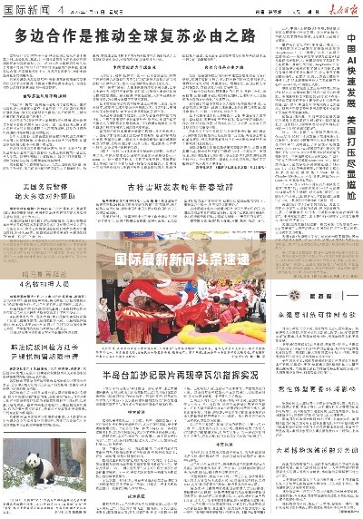 国际最新新闻头条速递