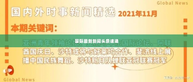 国际最新新闻头条速递