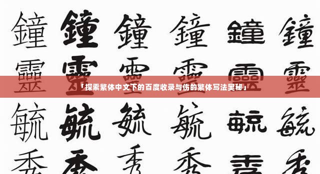 「探索繁体中文下的百度收录与伤的繁体写法奥秘」