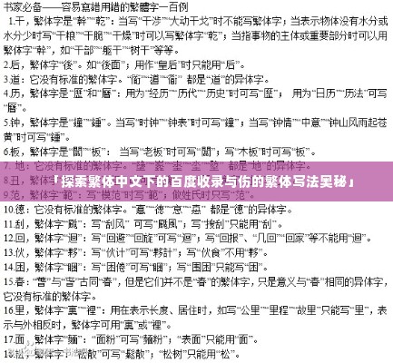 「探索繁体中文下的百度收录与伤的繁体写法奥秘」