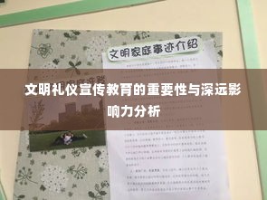 文明礼仪宣传教育的重要性与深远影响力分析