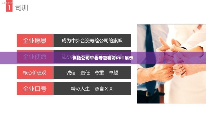 保险公司早会专题精彩PPT展示