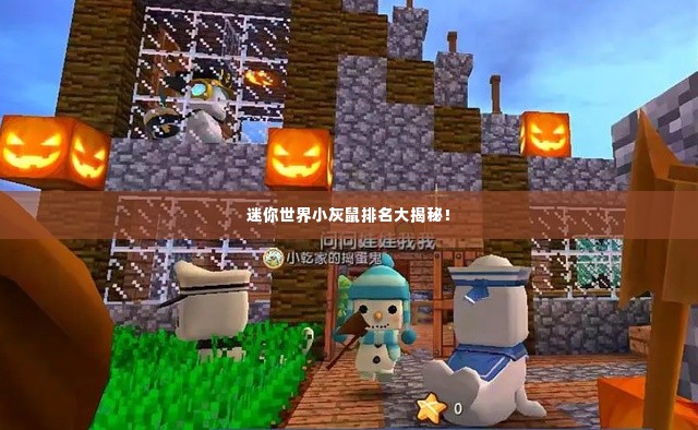 迷你世界小灰鼠排名大揭秘！