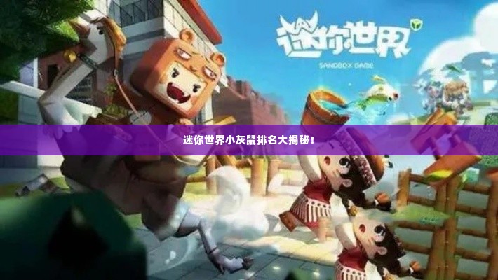 迷你世界小灰鼠排名大揭秘!