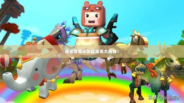 迷你世界小灰鼠排名大揭秘!