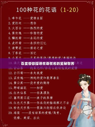 百度带你探寻花语花名的奥秘世界