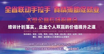 培训计划落实,企业个人双赢的价值提升之道