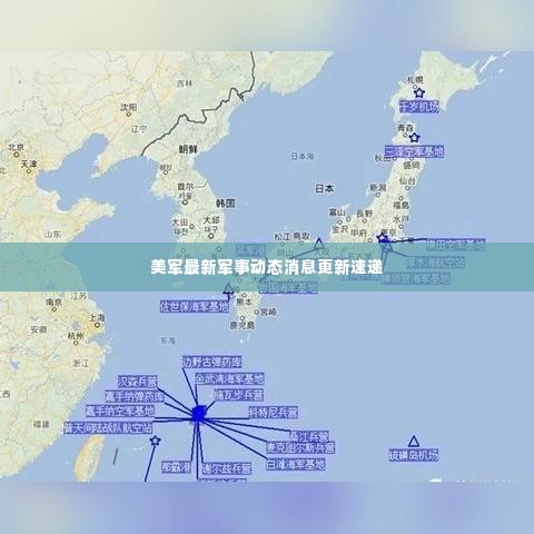美军最新军事动态消息更新速递