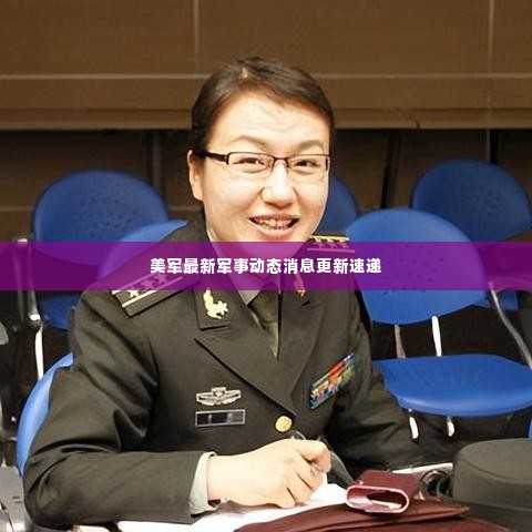 美军最新军事动态消息更新速递
