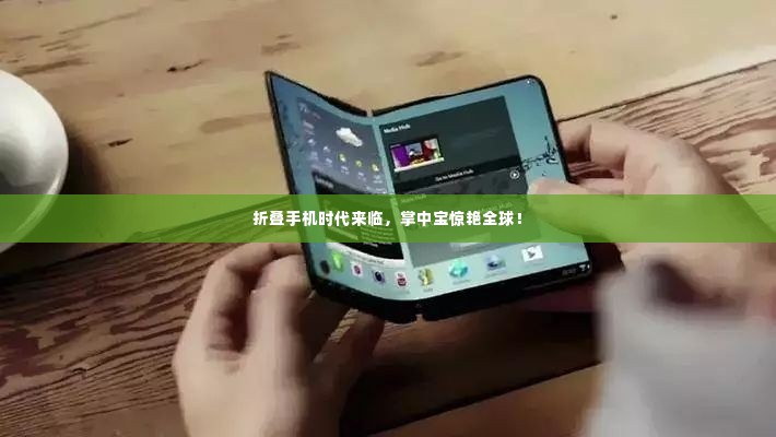 折叠手机时代来临,掌中宝惊艳全球!