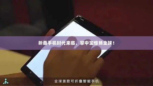 折叠手机时代来临,掌中宝惊艳全球!